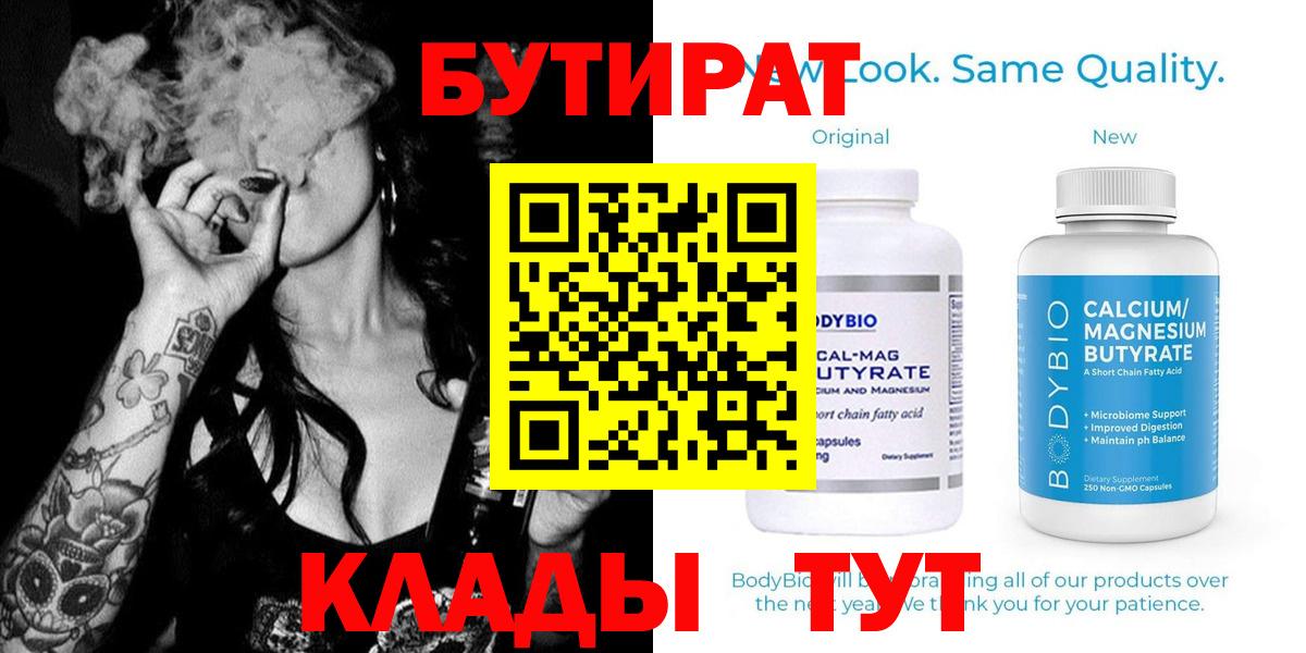 БУТИРАТ Butirat Дзержинский